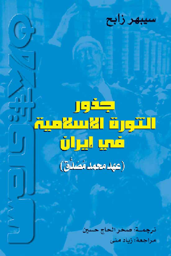 جذور الثورة الإسلامية في إيران (عهد محمد مصدق)