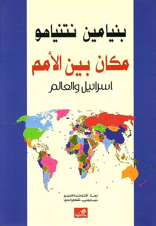 مكان بين الأمم (إسرائيل والعالم)