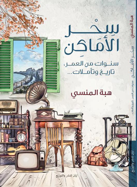 سحر الأماكن