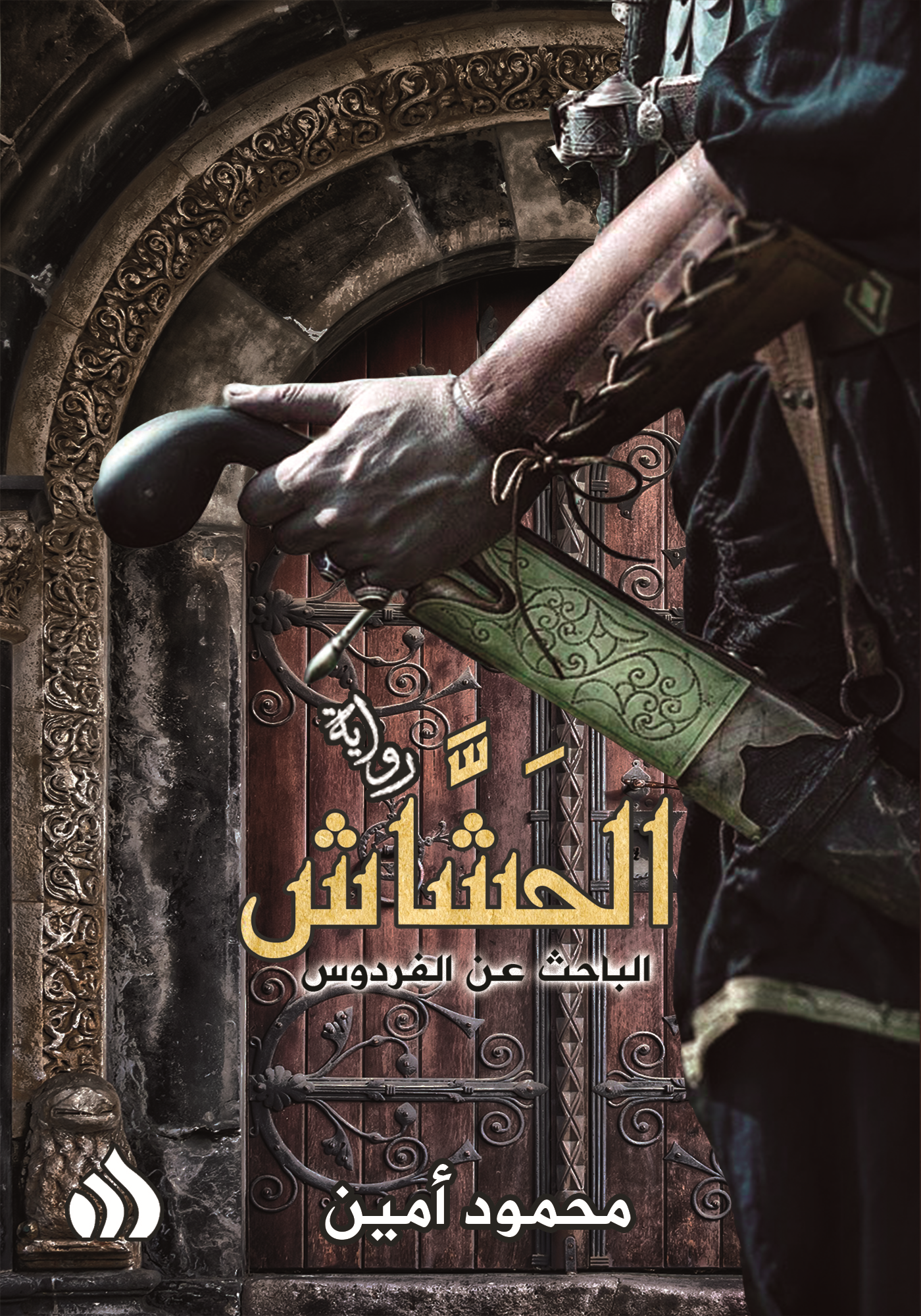 الحشاش