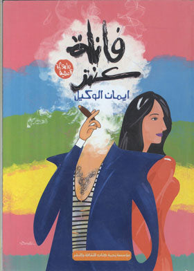 فانلة عنتر
