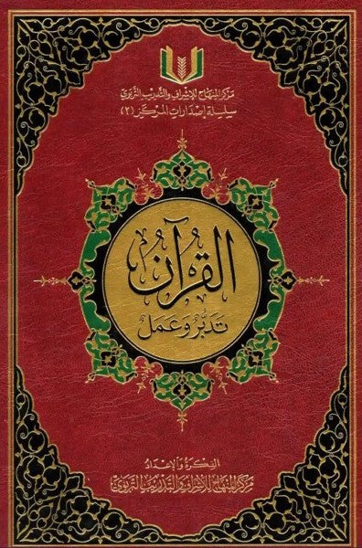 مصحف القرآن تدبر وعمل - الصغير