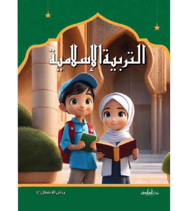 التربية الإسلامية للطفل – الجزء 2