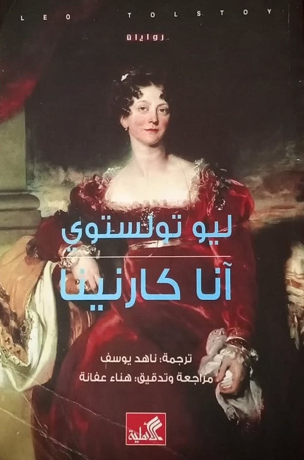 آنا كارنينا عربي انجليزي