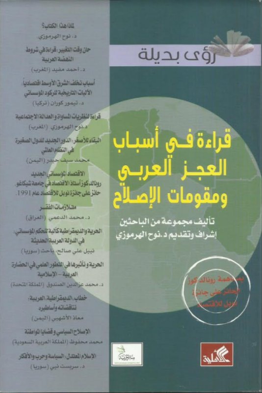 رؤى بديلة قراءة في أسباب العجز العربي ومقومات الإصلاح
