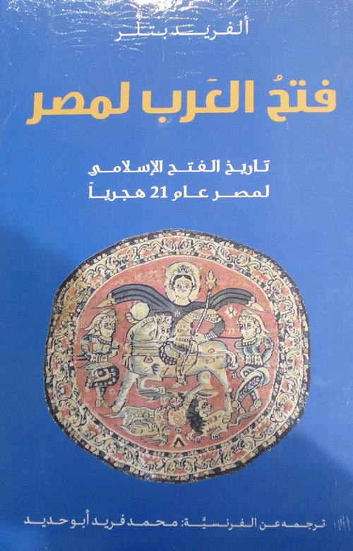 فتح العرب لمصر