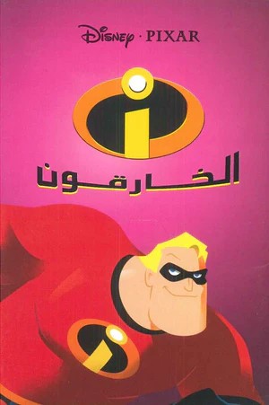disney pixar - الخاروق