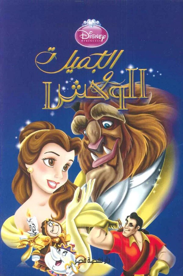 disney pixar - الجميلة والوحش