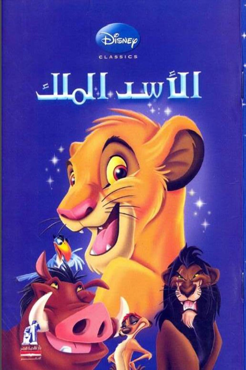 disney pixar - الأسد الملك