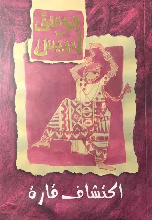 أكتشاف قارة