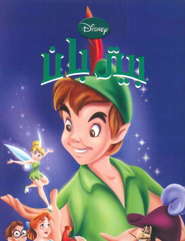disney pixar - بيتر بان