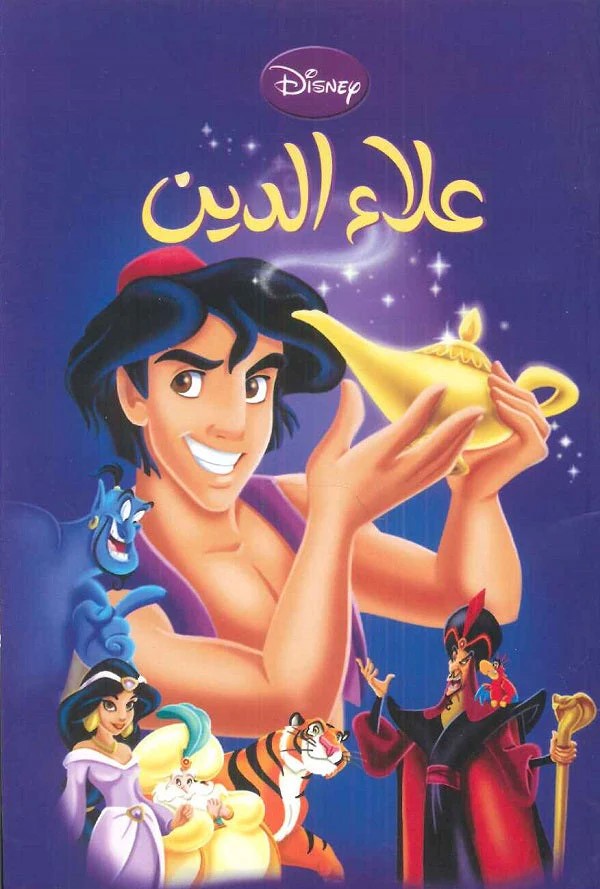 disney pixar - علاء الدين