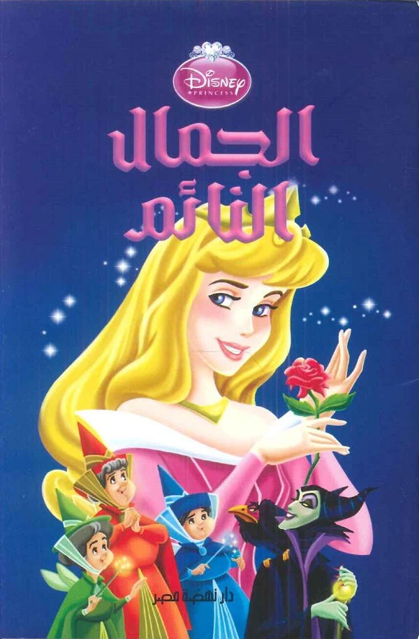disney pixar - الجمال النائم