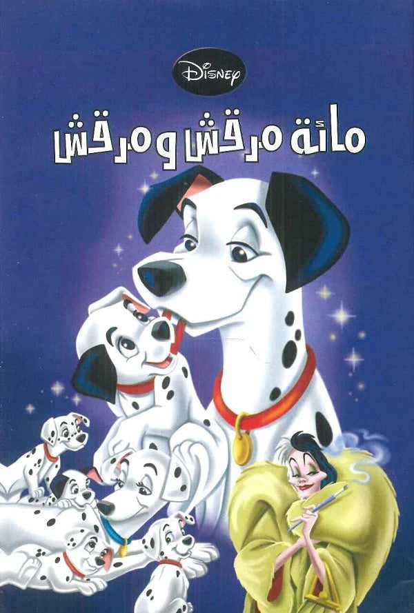 disney pixar - مائة مرقش ومرقش