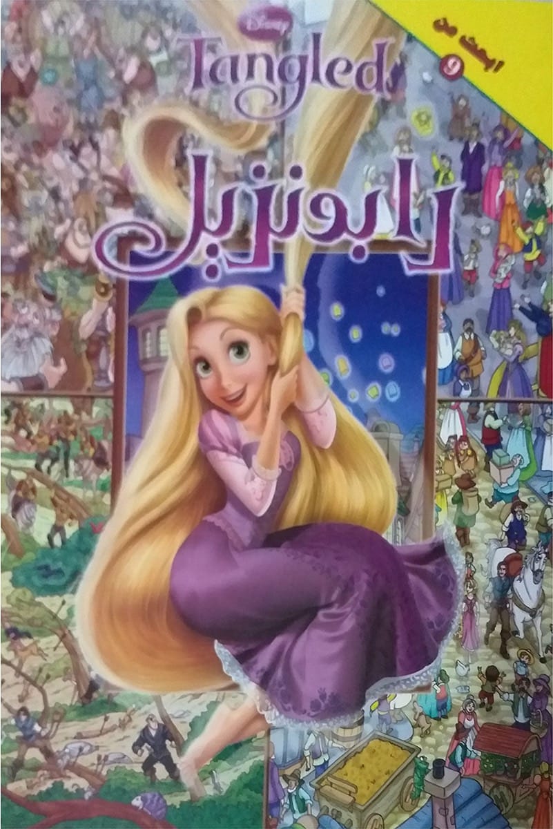 إبحث عن - رابونزيل