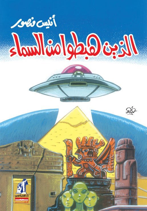الذين هبطوا من السماء