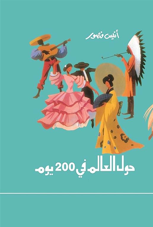 حول العالم فى 200 يوم