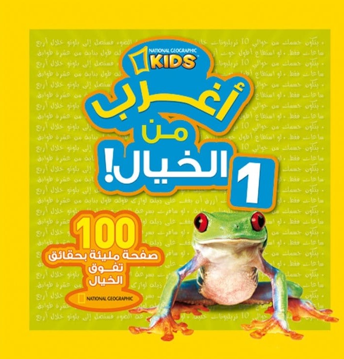 أغرب من الخيال 1