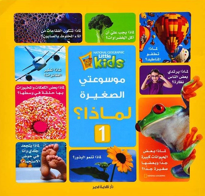 موسوعتي الصغيرة -لماذا