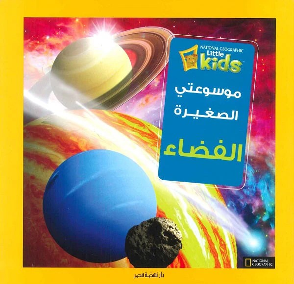 موسوعتي الصغيرة - الفضاء