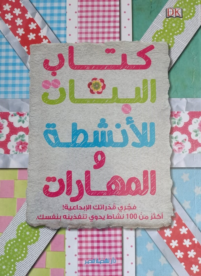 كتاب البنات للأنشطة والمهارات