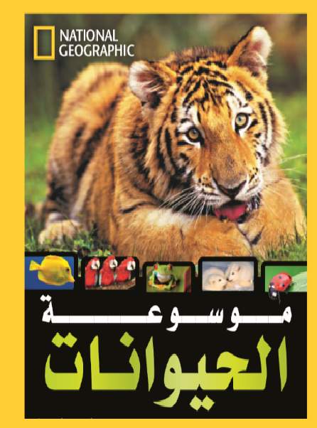 موسوعة الحيوانات