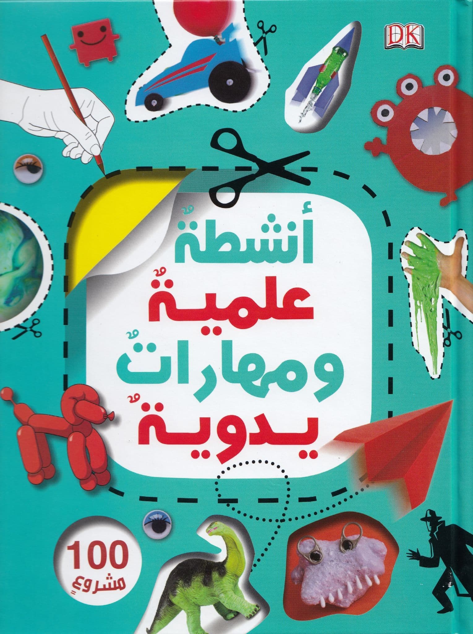 أنشطة علمية ومهارات يدوية