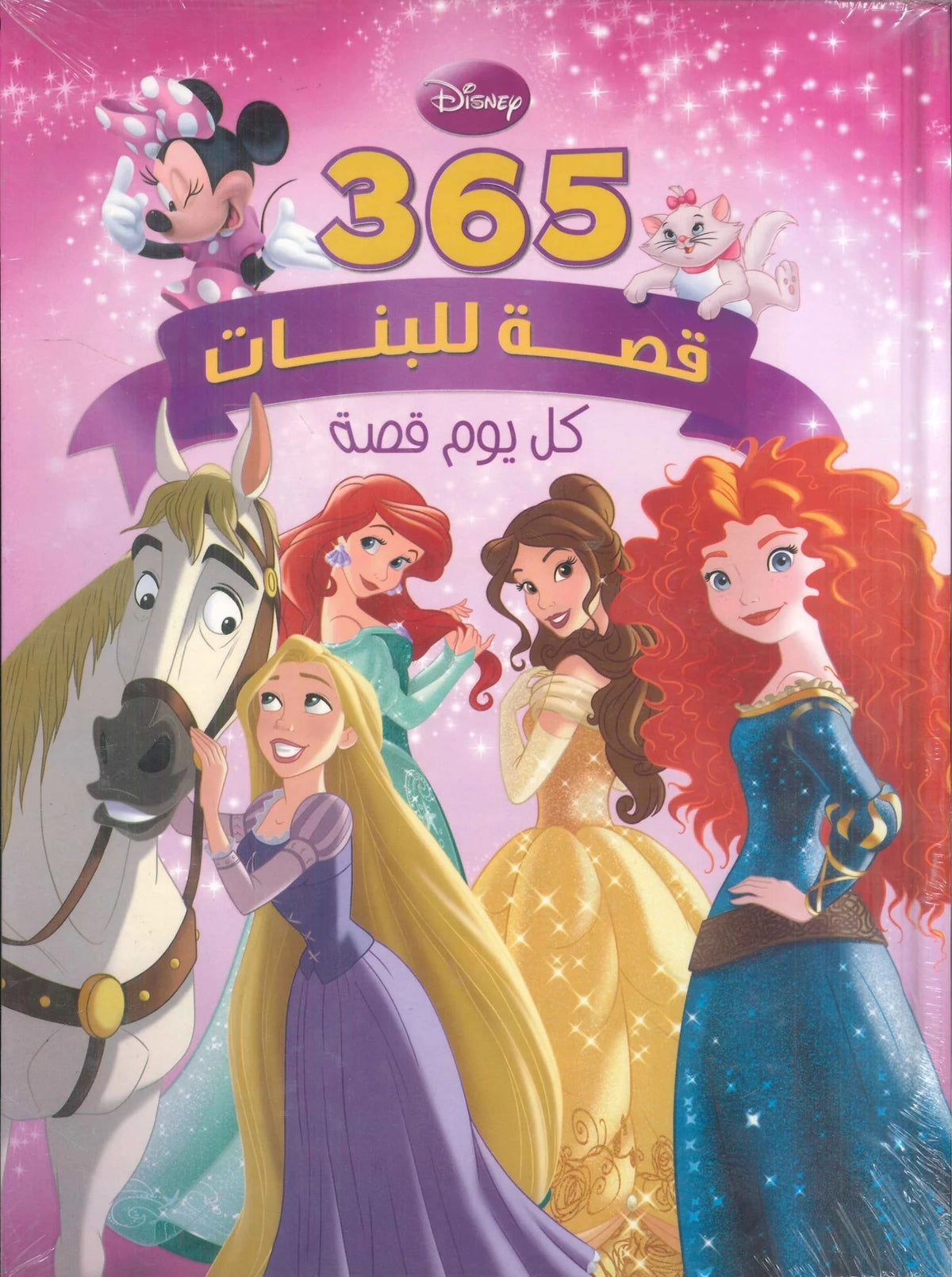 365 قصة للبنات - مجلد