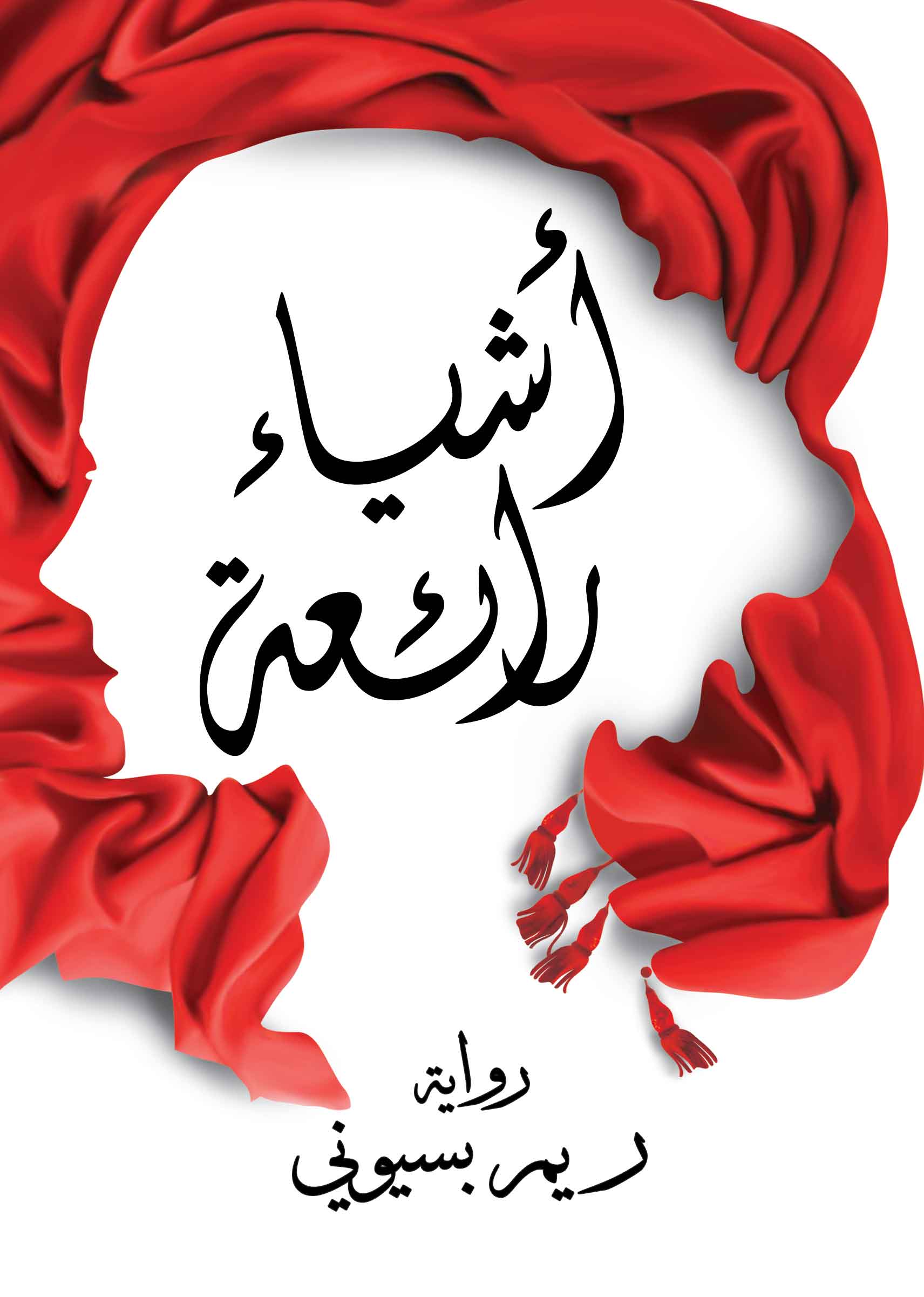 أشياء رائعة
