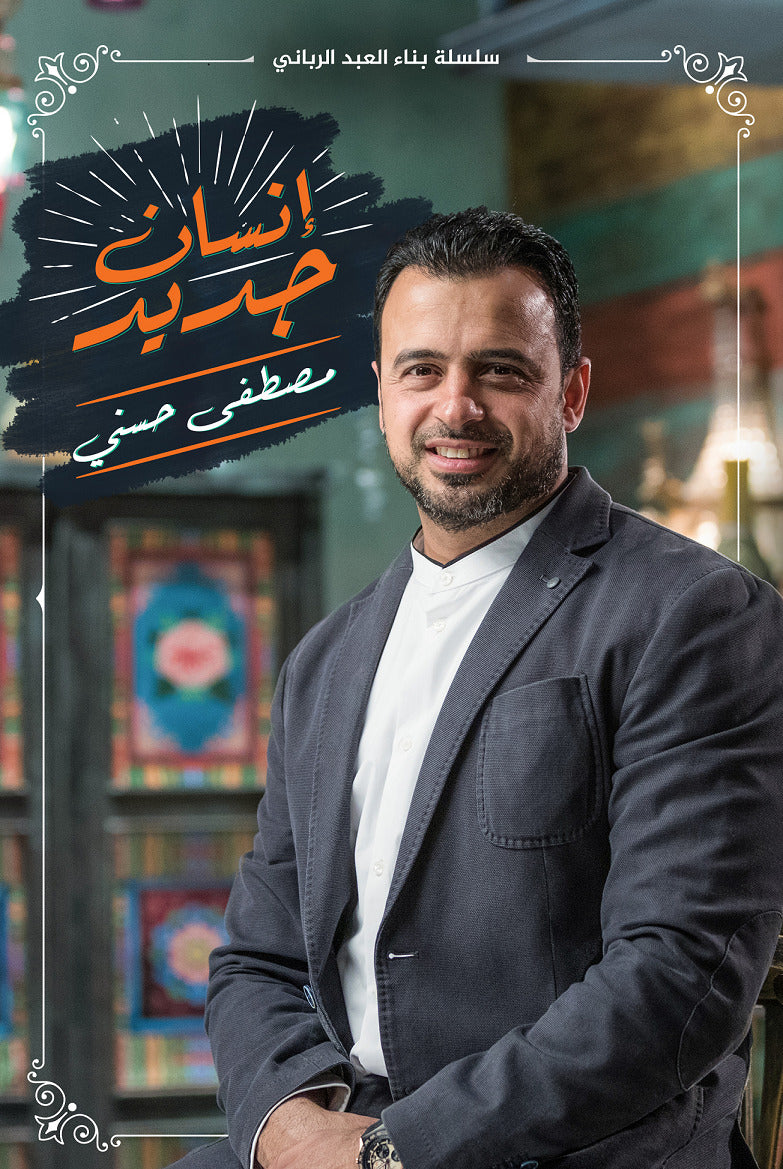 أنسان جديد