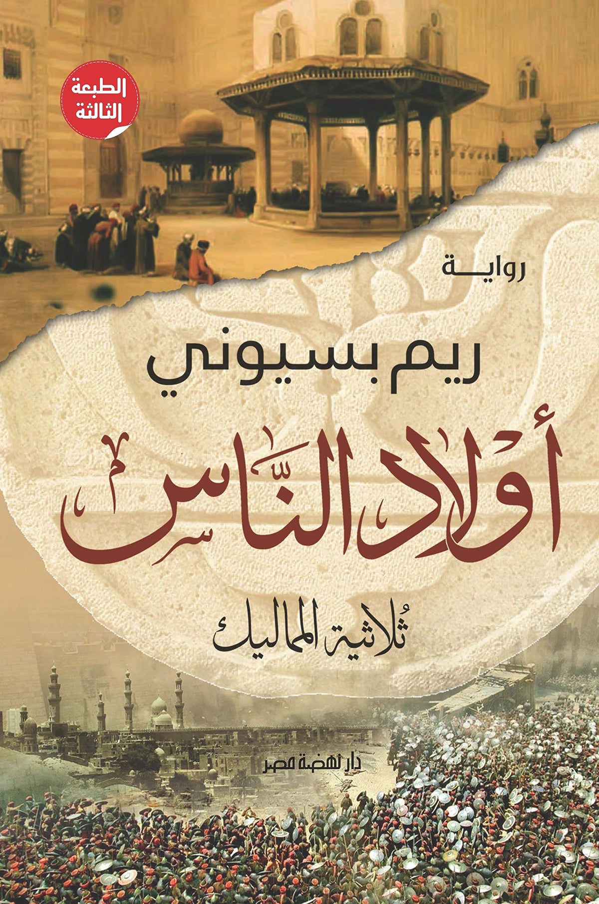 أولاد الناس .. ثلاثية المماليك