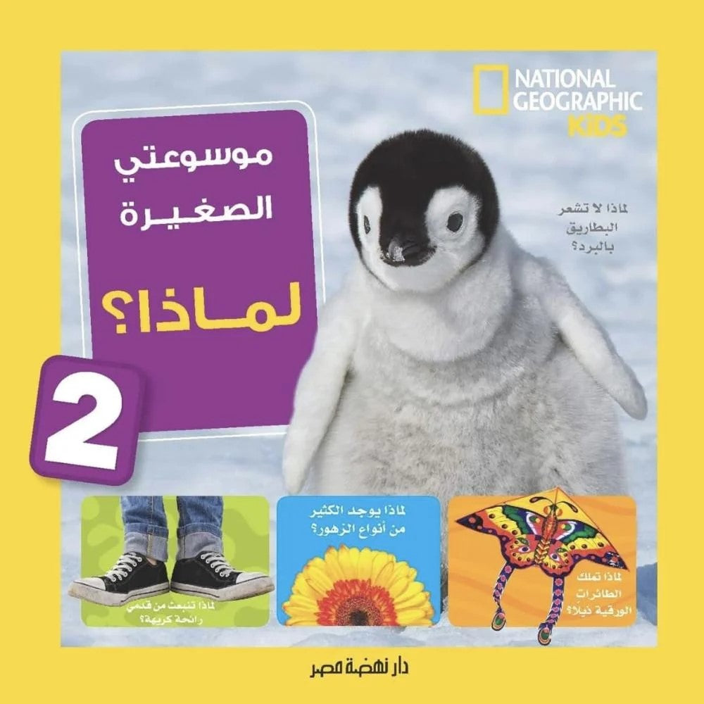 موسوعتي الصغيرة - لماذا؟ (2)