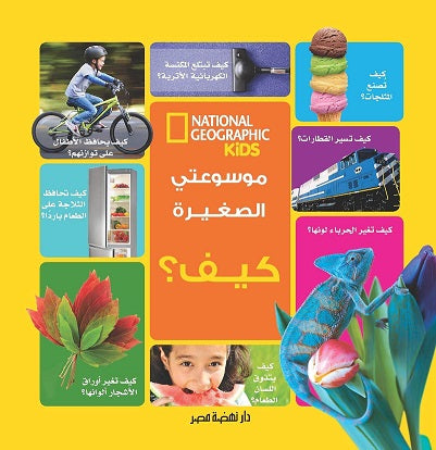 موسوعتي الصغيرة - كيف؟