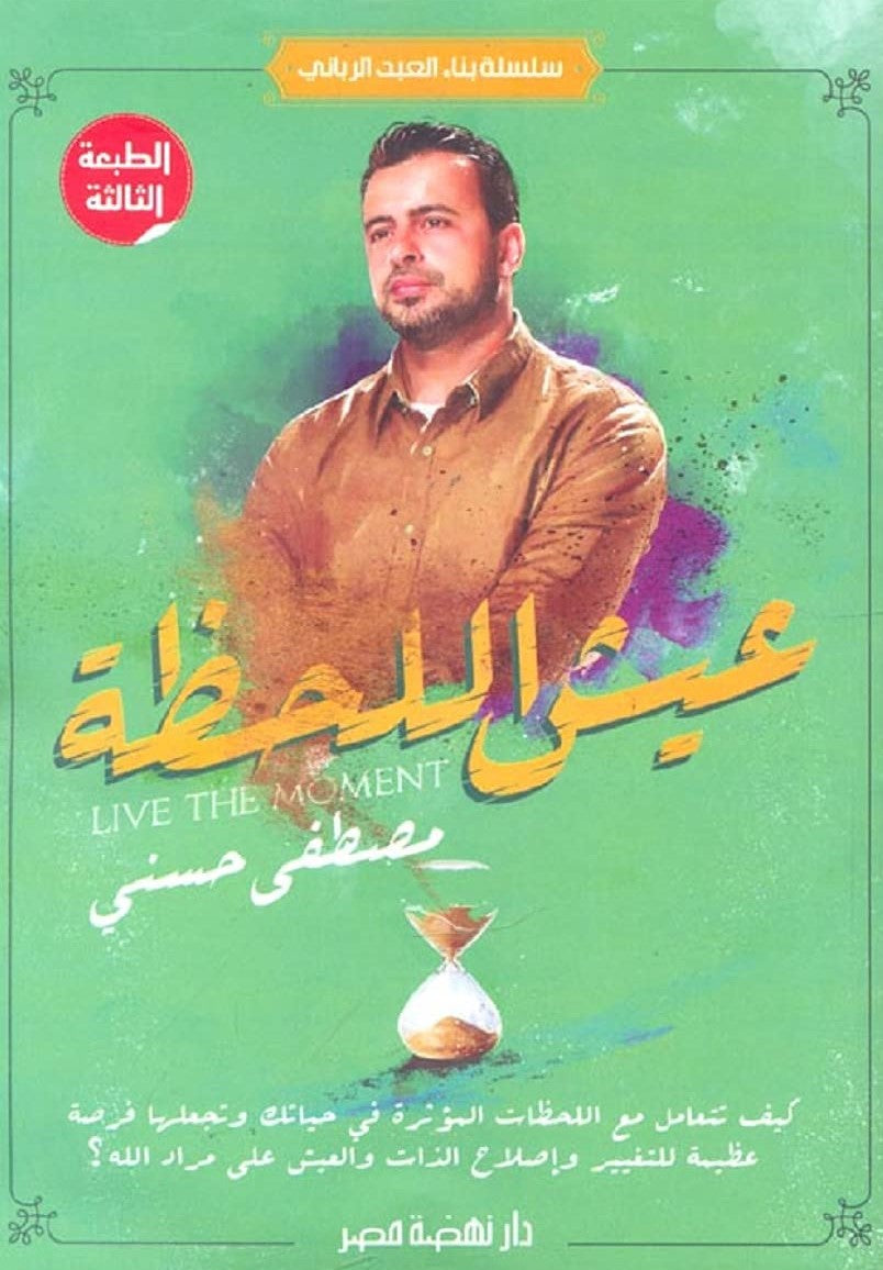 عيش اللحظة