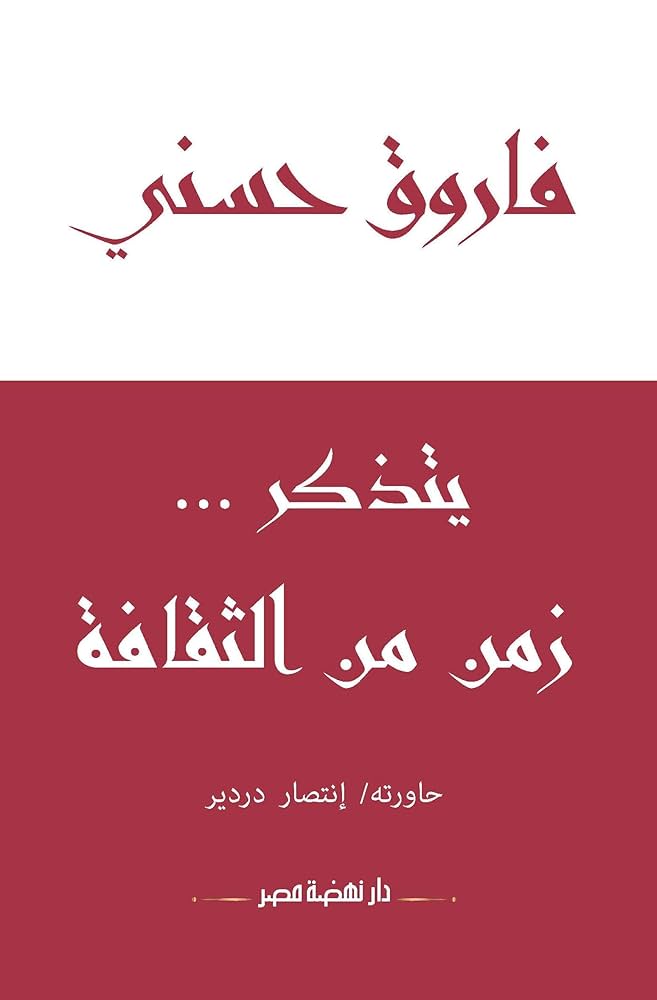 فاروق حسنى يتذكر زمن من الثقافة