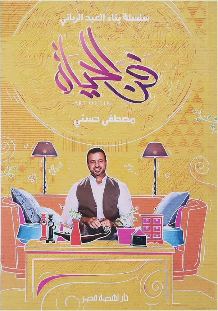 فن الحياة