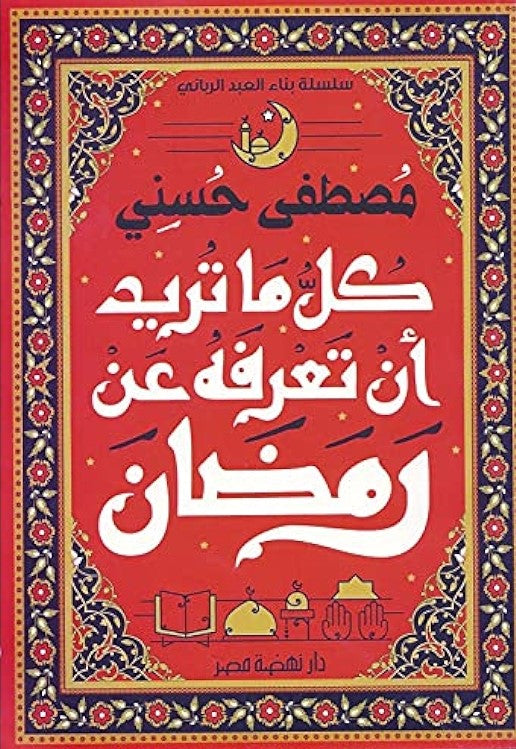 كل ما تريد أن تعرفه عن رمضان