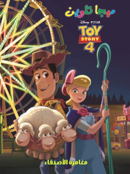 ميجا تلوين - toy story 4