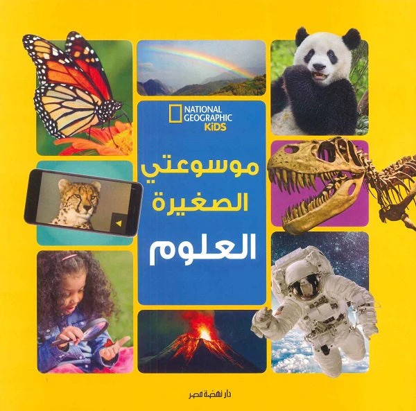 موسوعتي الصغيرة - العلوم