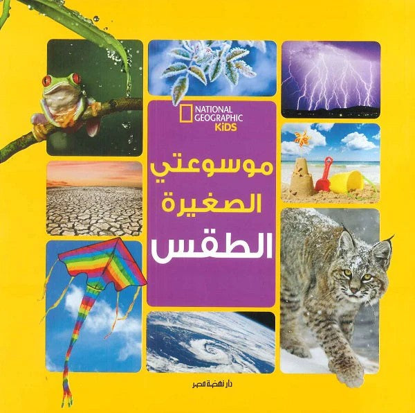 موسوعتي الصغيرة - الطقس