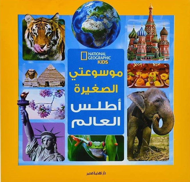 موسوعتي الصغيرة - أطلس العالم