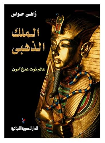 الملك الذهبي عالم توت عنخ امون