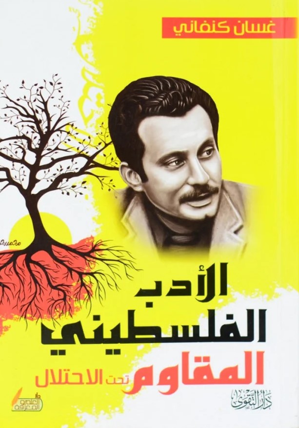 الأدب الفلسطيني المقاوم تحت الاحتلال