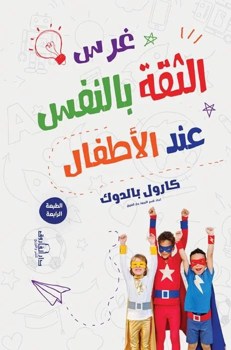 غرس الثقة بالنفس عند الطفال