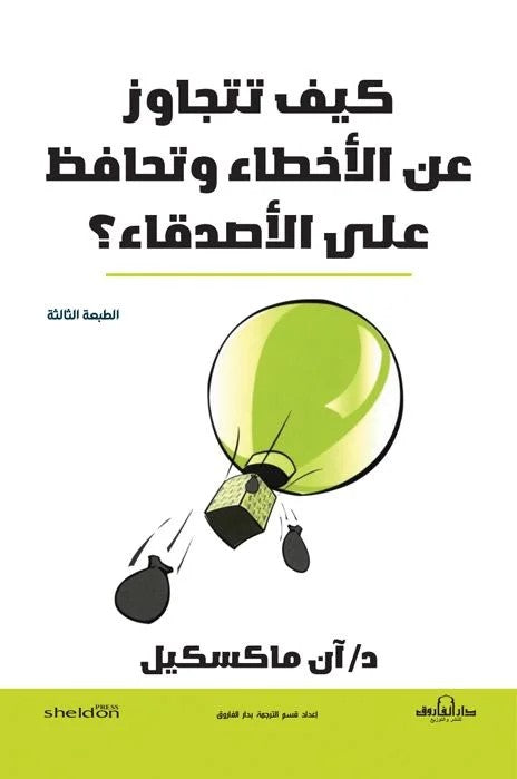 كيف تتجاوز عن الأخطاء وتحافظ على الأصدقاء؟
