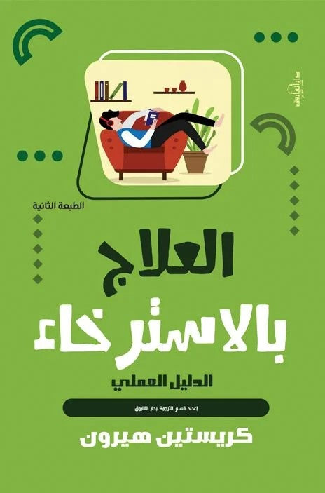 العلاج بالاسترخاء: الدليل العملي