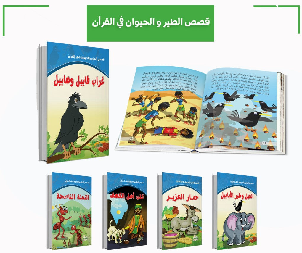 سلسلة الطيور والحيوانات في القرأن