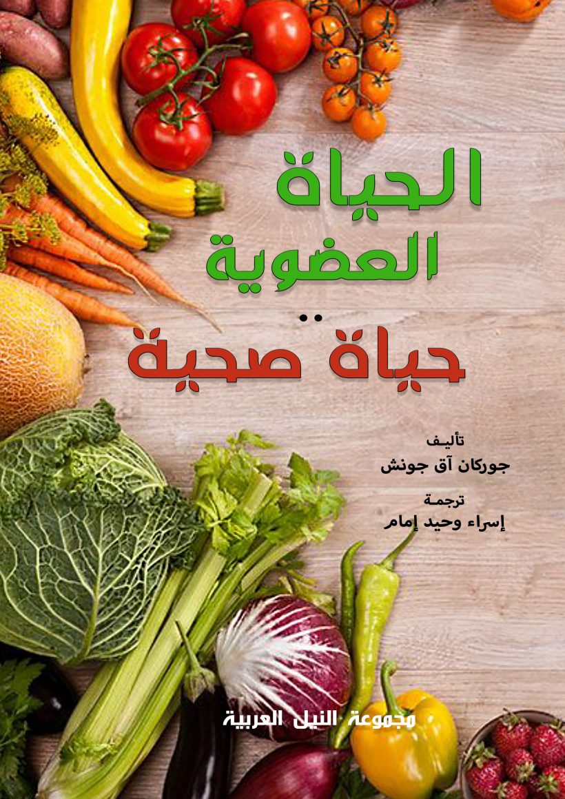 الحياة العضوية حياة صحية