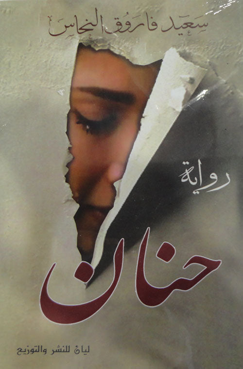 حنان