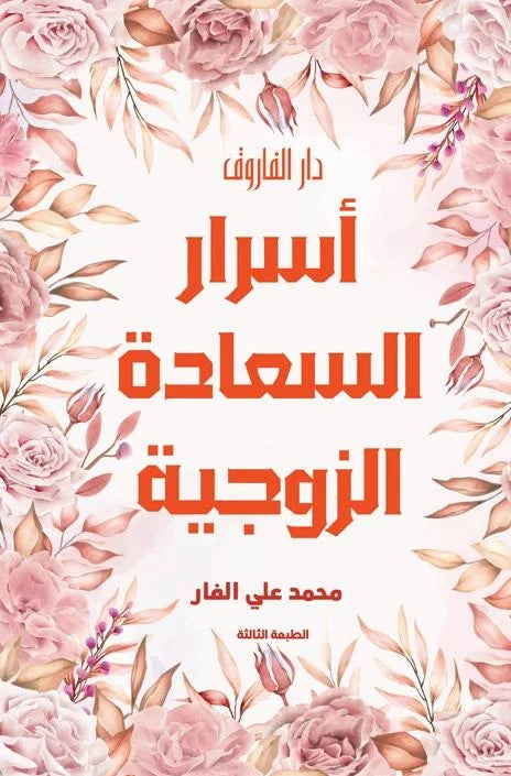 أسرار السعادة الزوجية